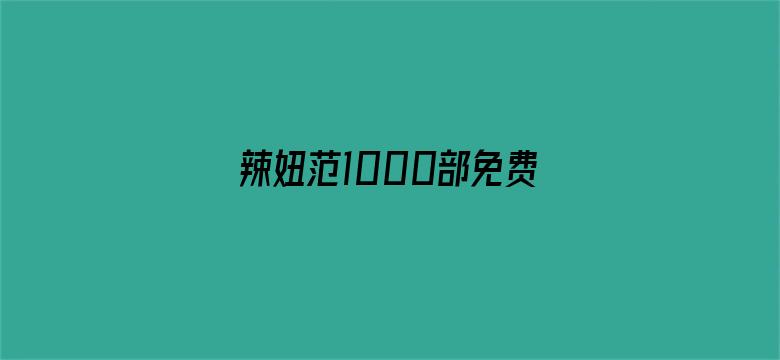 辣妞范1000部免费大全-Movie